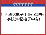 江西华忆电子工业中等专业学校(华忆电子中专)
