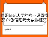 信阳师范大学的专业设置概况介绍(信阳师大专业概况)
