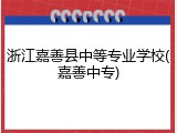 浙江嘉善县中等专业学校(嘉善中专)