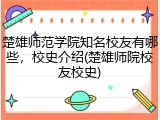 楚雄师范学院知名校友有哪些，校史介绍(楚雄师院校友校史)