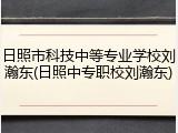 日照市科技中等专业学校刘瀚东(日照中专职校刘瀚东)