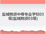 盐城物资中等专业学校03级(盐城物资03级)