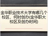 金华职业技术大学有哪几个校区，何时创办(金华职大校区及创办时间)