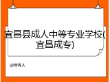 宜昌县成人中等专业学校(宜昌成专)