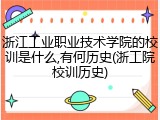 浙江工业职业技术学院的校训是什么,有何历史(浙工院校训历史)