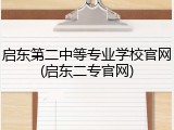 启东第二中等专业学校官网(启东二专官网)
