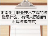 湖南化工职业技术学院的校徽是什么，有何来历(湖南职院校徽由来)