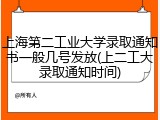 上海第二工业大学录取通知书一般几号发放(上二工大录取通知时间)