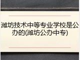 潍坊技术中等专业学校是公办的(潍坊公办中专)