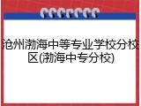 沧州渤海中等专业学校分校区(渤海中专分校)