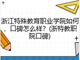 浙江特殊教育职业学院如何，口碑怎么样？(浙特教职院口碑)