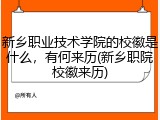 新乡职业技术学院的校徽是什么，有何来历(新乡职院校徽来历)