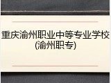 重庆渝州职业中等专业学校(渝州职专)