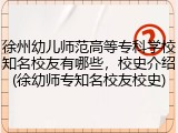 徐州幼儿师范高等专科学校知名校友有哪些，校史介绍(徐幼师专知名校友校史)