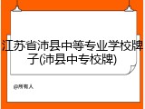 江苏省沛县中等专业学校牌子(沛县中专校牌)