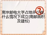 南京邮电大学占地多少亩，什么情况下成立(南邮面积及建校)