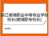 浙江德清职业中等专业学校校长(德清职专校长)