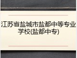 江苏省盐城市盐都中等专业学校(盐都中专)