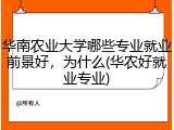 华南农业大学哪些专业就业前景好，为什么(华农好就业专业)