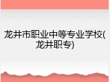 龙井市职业中等专业学校(龙井职专)
