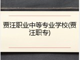贾汪职业中等专业学校(贾汪职专)