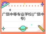 广信中等专业学校(广信中专)