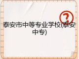 泰安市中等专业学校(泰安中专)