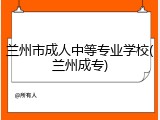 兰州市成人中等专业学校(兰州成专)