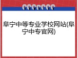 阜宁中等专业学校网站(阜宁中专官网)