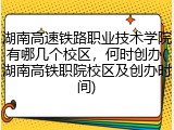 湖南高速铁路职业技术学院有哪几个校区，何时创办(湖南高铁职院校区及创办时间)