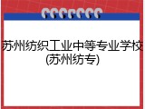 苏州纺织工业中等专业学校(苏州纺专)