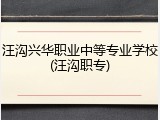 汪沟兴华职业中等专业学校(汪沟职专)