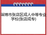 淄博市张店区成人中等专业学校(张店成专)
