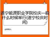 遂宁能源职业学院校庆一般什么时候举行(遂宁校庆时间)