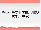 华绣中等专业学校永川(华绣永川中专)