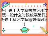 浙江理工大学科技与艺术学院一般什么时候放寒暑假(浙理工科艺学院寒暑假时间)