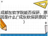 成都东软学院能否保研，原因是什么("成东软保研原因")