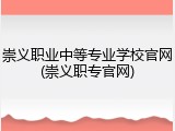 崇义职业中等专业学校官网(崇义职专官网)