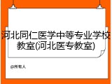河北同仁医学中等专业学校教室(河北医专教室)