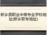 新乡县职业中等专业学校地址(新乡职专地址)