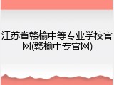 江苏省赣榆中等专业学校官网(赣榆中专官网)