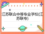 江苏联合中等专业学校(江苏联专)