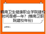 赣南卫生健康职业学院建校时间是哪一年？(赣南卫职院建校年份)