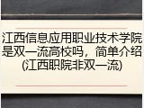 江西信息应用职业技术学院是双一流高校吗，简单介绍(江西职院非双一流)