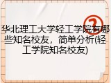 华北理工大学轻工学院有哪些知名校友，简单分析(轻工学院知名校友)