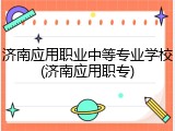 济南应用职业中等专业学校(济南应用职专)