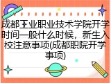 成都工业职业技术学院开学时间一般什么时候，新生入校注意事项(成都职院开学事项)