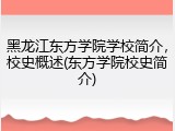 黑龙江东方学院学校简介，校史概述(东方学院校史简介)