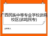 广西民族中等专业学校武鸣校区(武鸣民专)