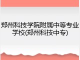 郑州科技学院附属中等专业学校(郑州科技中专)